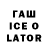 ГАШ гашик TatiKu
